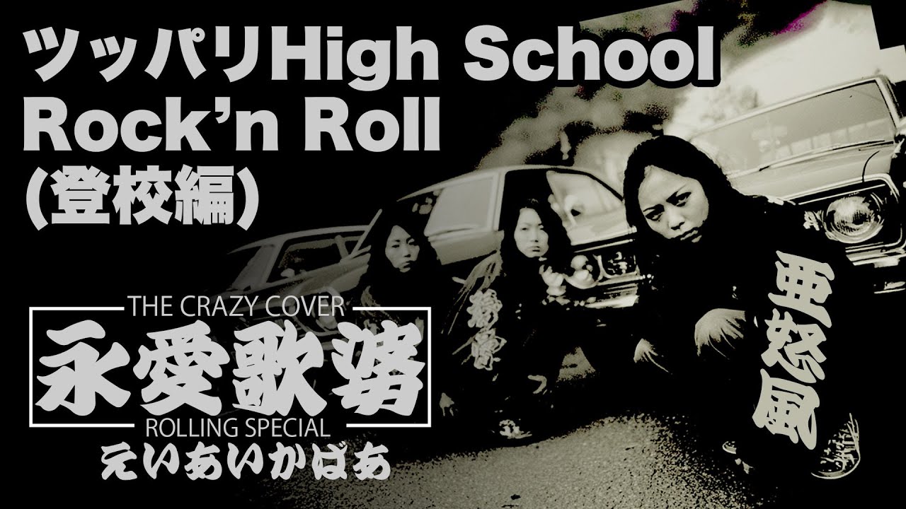 AIによるAdo風な『ツッパリHigh School Rock'n Roll(登校編)』(横浜銀蝿)
