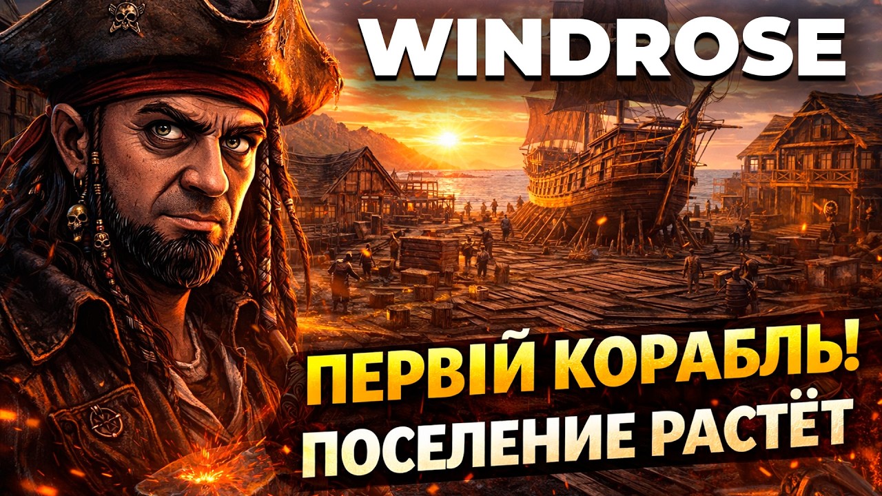 ПЕРВЫЙ КОРАБЛЬ И РАСШИРИЛ ПОСЕЛЕНИЕ! ⚓ Windrose — теперь я хозяин этих морей?!