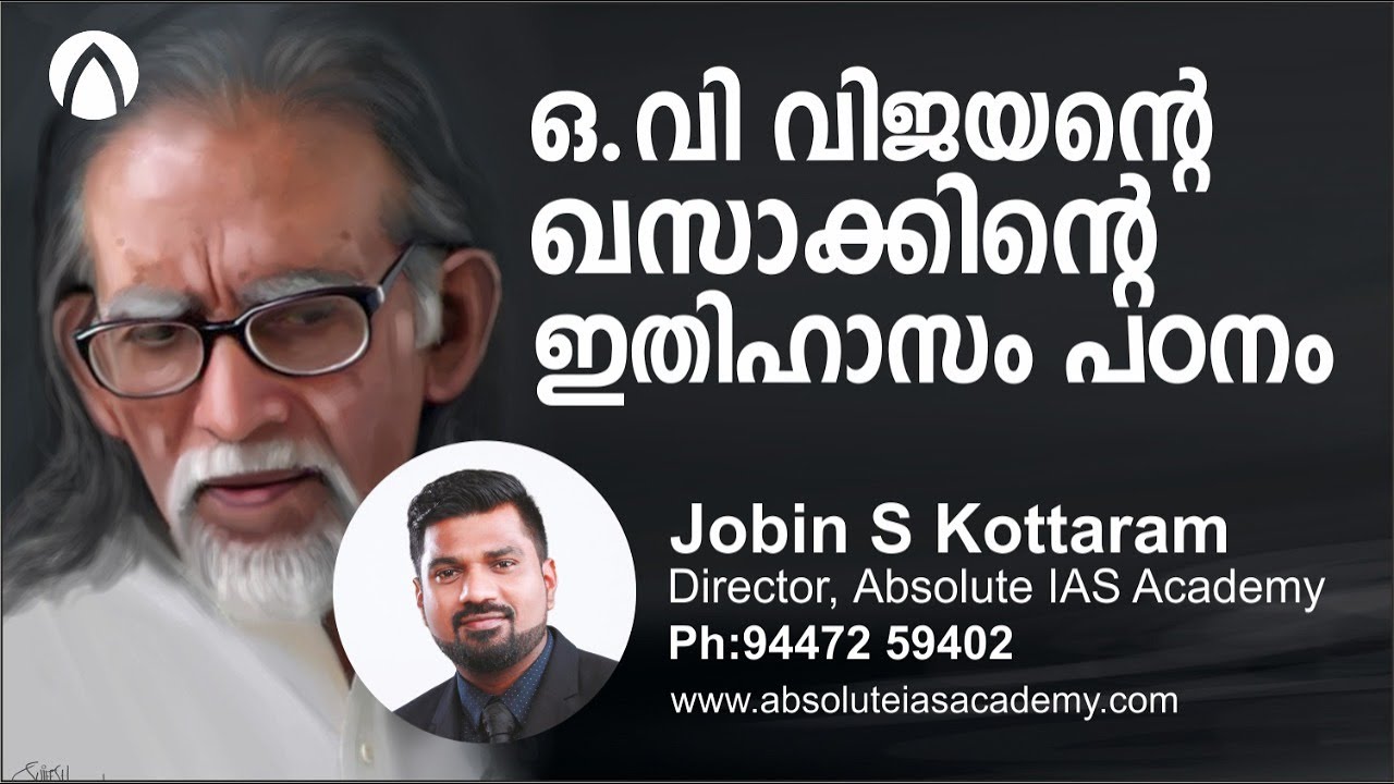 ഖസാക്കിന്റെ ഇതിഹാസം |ഓ വി വിജയൻ | JOBIN S KOTTARAM |Civil Service Malayalam