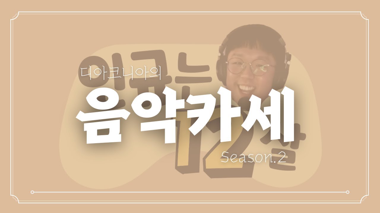 [1회] 2023.09.04 DIACONIA 음악카세 시즌2｜인규는 12살