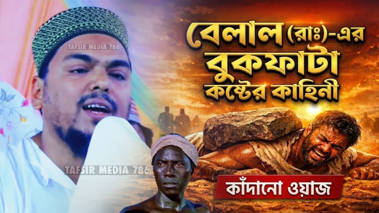 হজরত বেলাল রাঃ এর বুকফাটা কষ্টের কাহিনী┇Pirjada Abbas Siddiqui waz┇আব্বাস সিদ্দিকী নতুন ওয়াজ ২০২৬