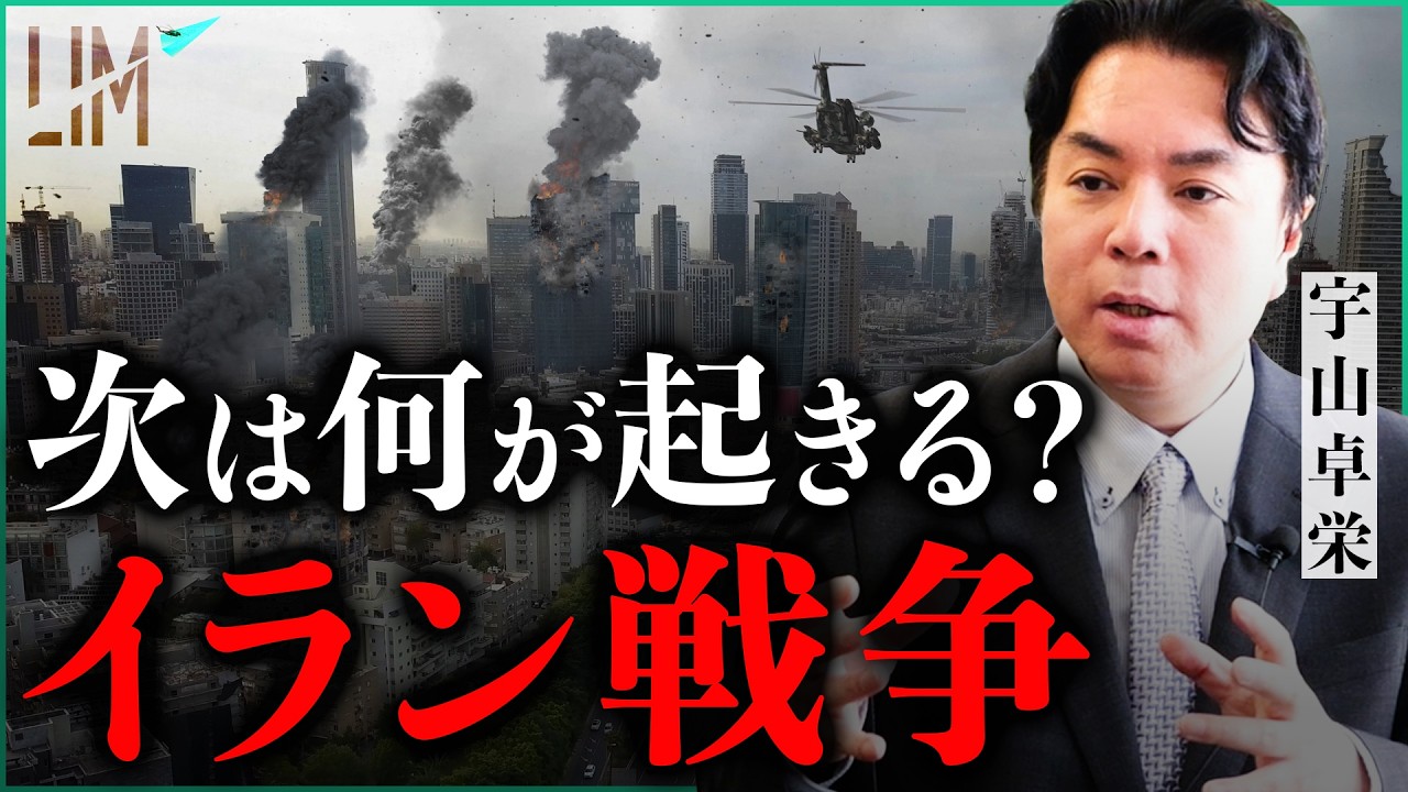イラン戦争はこのまま拡大するのか？“次の展開”を徹底解説｜小田真嘉×宇山卓栄
