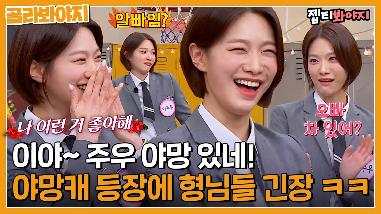 ＂나 이런 거 좋아해!!＂ 유행 능력 고사 전교 1등(?) 찍고 애드립까지 넘보는 이주우 😎ㅣ아는형님ㅣJTBC 230128 방송