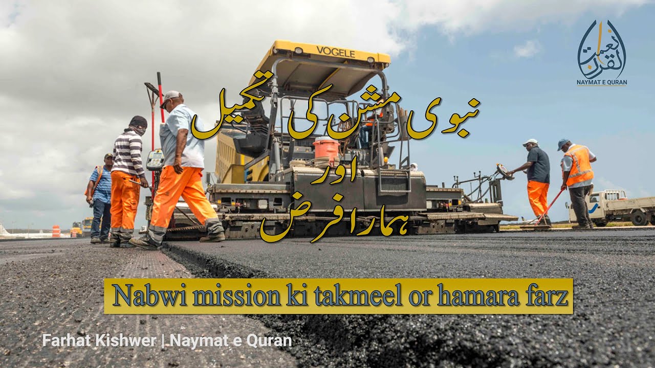 Nabwi Mission ki Takmeel or Hamara Farz