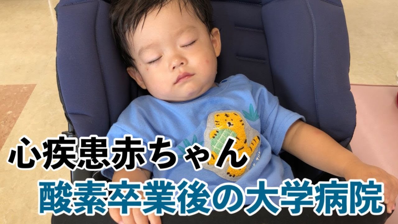 【心疾患】気管支炎後の大学病院受診/チアノーゼの対処/今後の酸素療法は