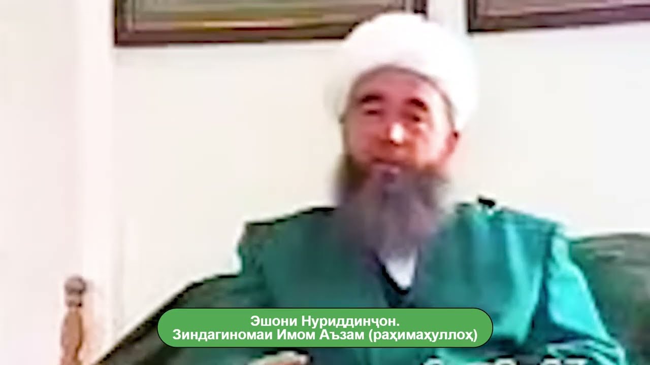 Эшони Нуриддинҷон. Зиндагиномаи Имом Аъзам (раҳимаҳуллоҳ)