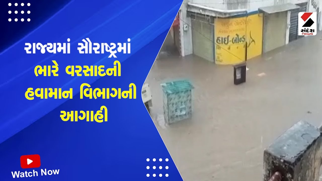 Gujarat Weather Forecast | રાજ્યમાં Saurashtra માં ભારે વરસાદની હવામાન વિભાગની આગાહી | Rain Forecast