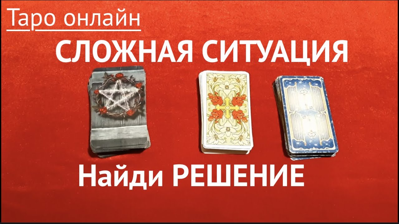 Таро.Гадание на ситуацию. Как разрешить и что будет?/Расклад онлайн#тианатаро