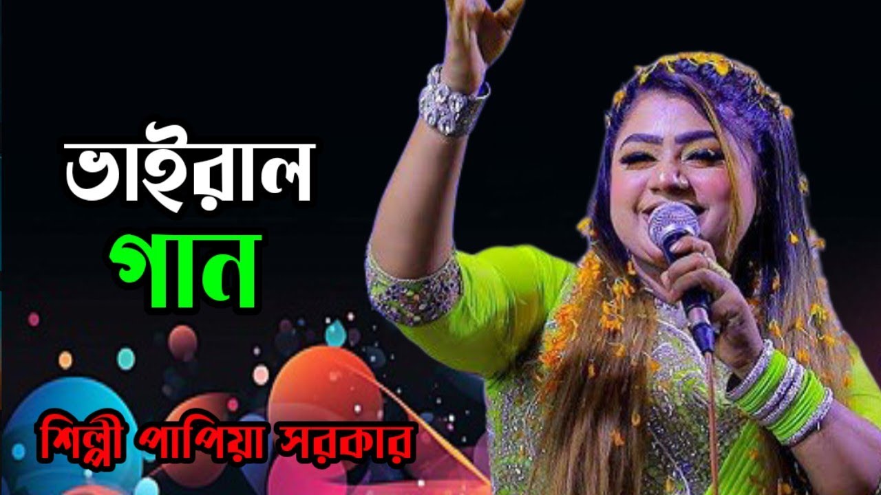 সুপার হিট গান পাপিয়া সরকার//Papiya Sarkar New Baul Song