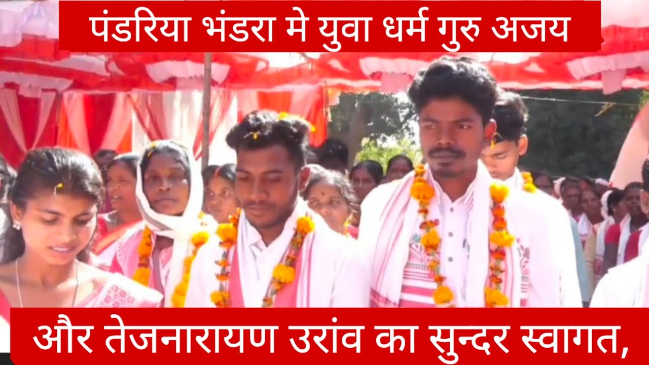 पंडरिया भंडरा मे, युवा धर्म गुरु अजय और तेजनारायण उरांव का सुन्दर स्वागत,