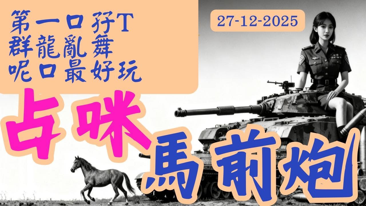 Boxing Day︱第一、二場孖T推介︱聖誕煙花炮︱馬前炮賽馬推介︱2025年12月27日田草泥賽︱香港賽馬︱只信馬前炮︱