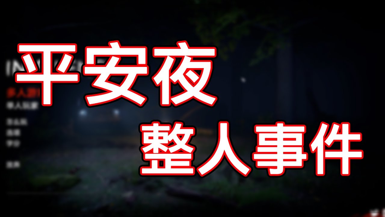【子恆】爆音注意！平安夜就是玩恐怖遊戲排擠小毛啊！
