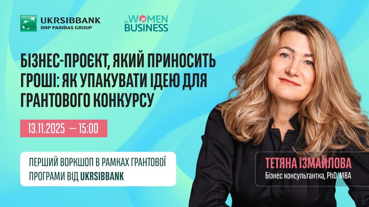 Бізнес-проєкт, який приносить гроші: як упакувати ідею для грантового конкурсу — Тетяна Ізмайлова