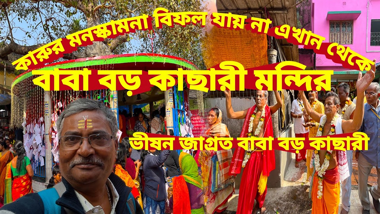 Baba Boro Kachari Mondir। প্রচন্ড জাগ্রত এই বাবা কাছারী। কী ভাবে যাবেন সব তথ্য পাবেন এই ভিডিওতে।