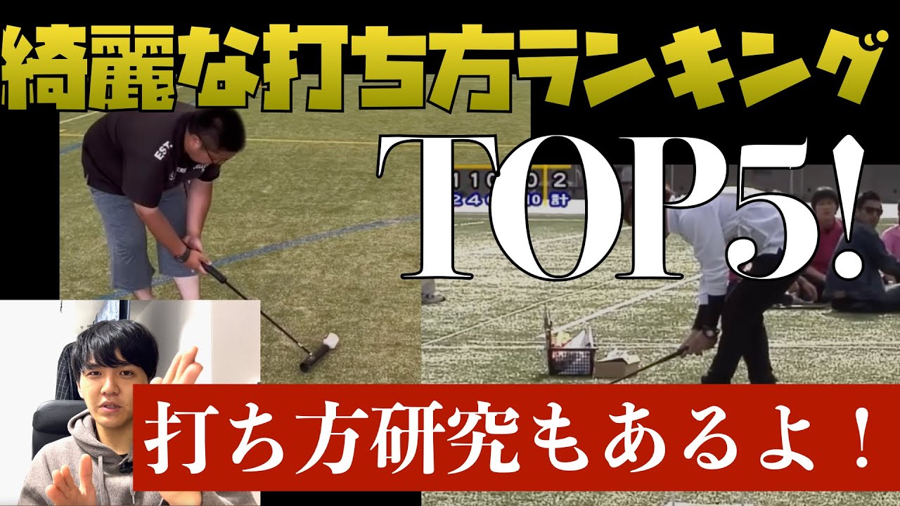 【ゲートボール】打ち方綺麗な人ランキングTOP５＋打ち方研究会！