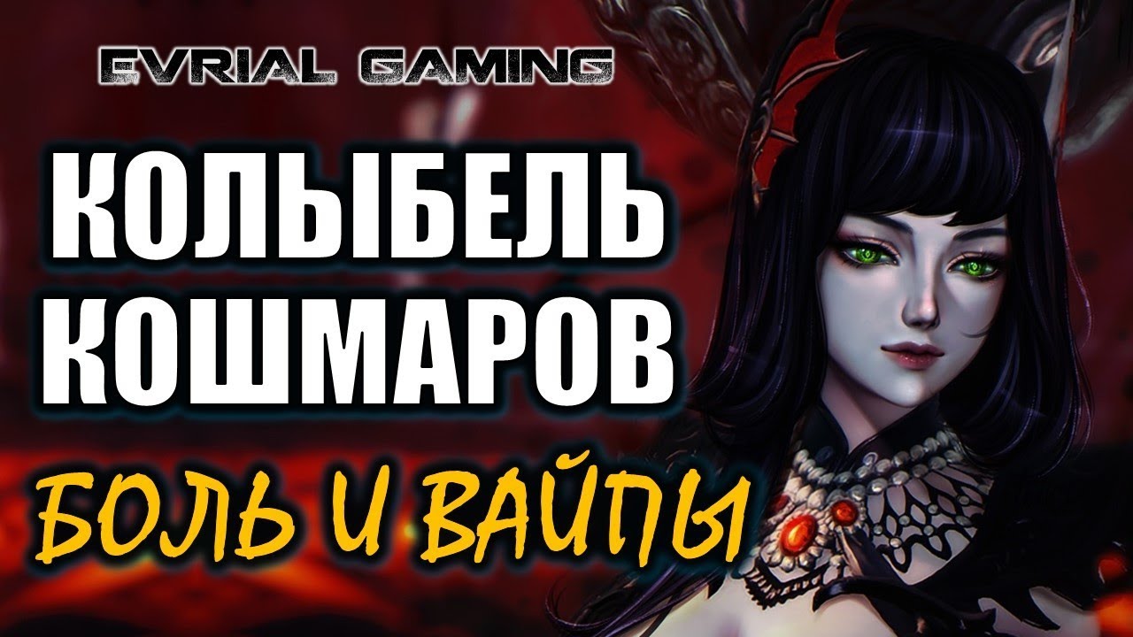 Вайпы в Колыбели кошмаров (инкубатор, вампир) Blade and Soul #EvrialGaming