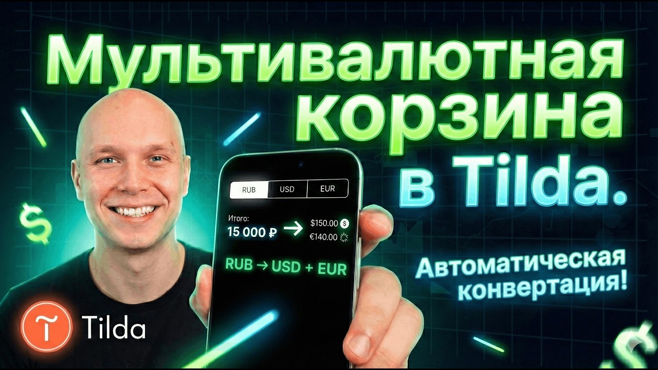 Мультивалютная корзина Tilda (ST100): RUB→USD→EUR + ЮKassa / PayPal / Stripe — настройка от А до Я