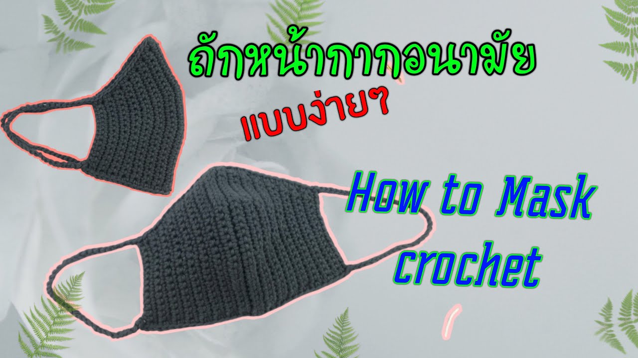 ถักหน้ากากอนามัย  รูปแบบง่ายๆ : DIY  FACE MASK/FREE PATTERN (sub ENG)