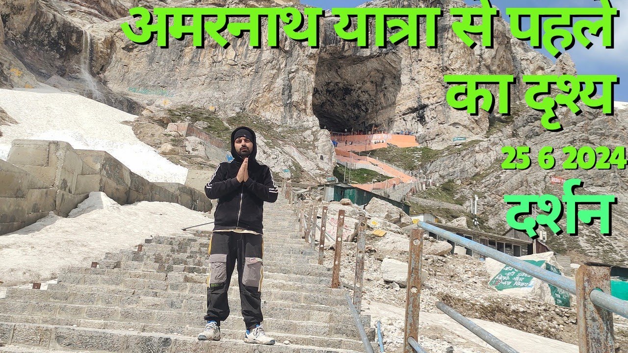 Amarnath yatra अमरनाथ गुफा  | यात्रा के पहले के दर्शन बाबा अमरनाथ बर्फानी 2024 यात्रा श्री अमरनाथ जी