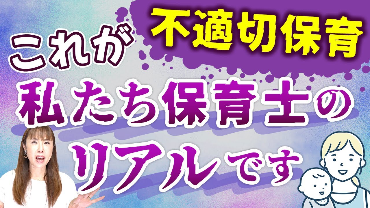 【現役保育士が教える】不適切保育を見抜くポイントはココ！！