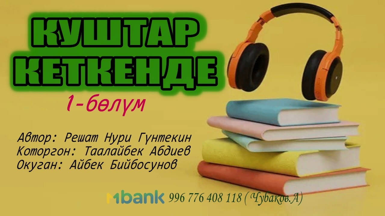 КУШТАР КЕТКЕНДЕ \ АУДИО КИТЕП \ 1-БӨЛҮМ