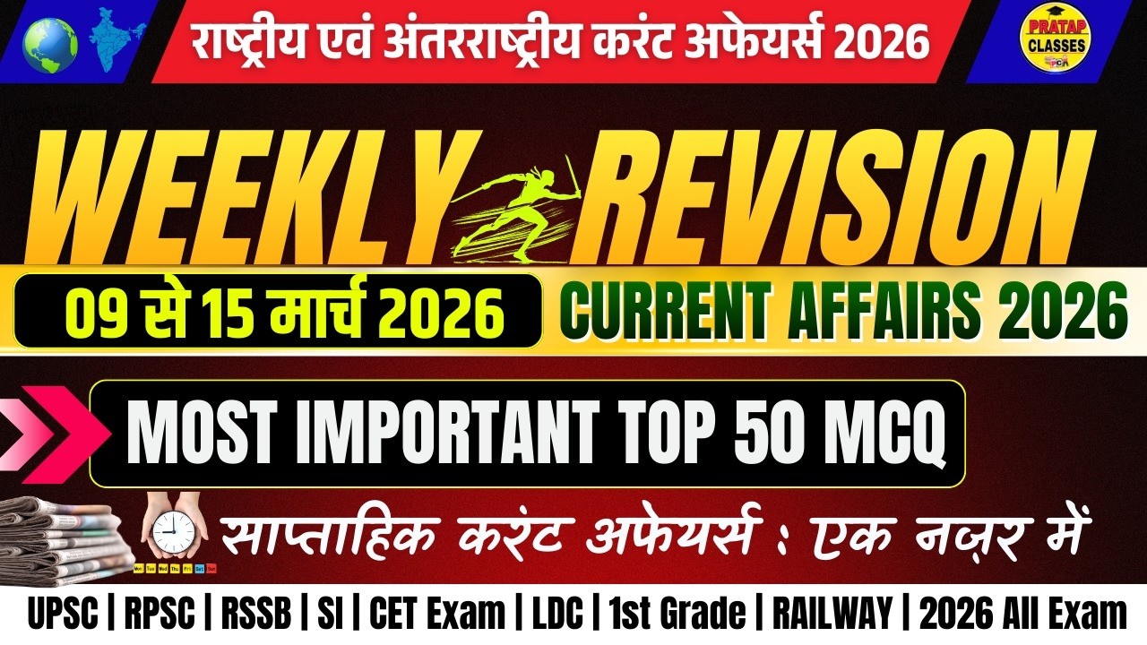 09 To 15 MARCH 2026 Weekly Current Affairs 2026 ll All Exam Important Question | PRATAP CLASSES