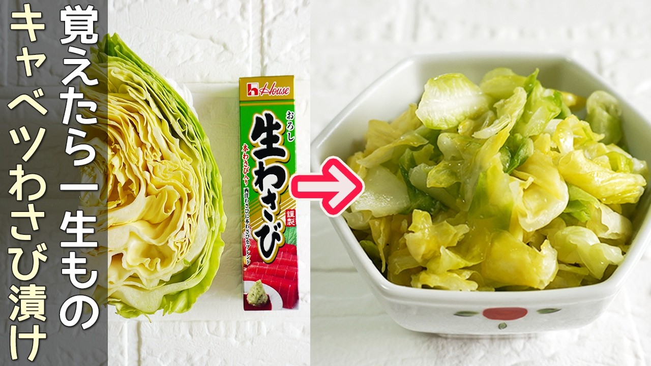 「キャベツのわさび漬け」チューブのわさびで簡単！作り置き・キャベツ漬け・ご飯のお供・居酒屋メニュー・キャベツ消費レシピ