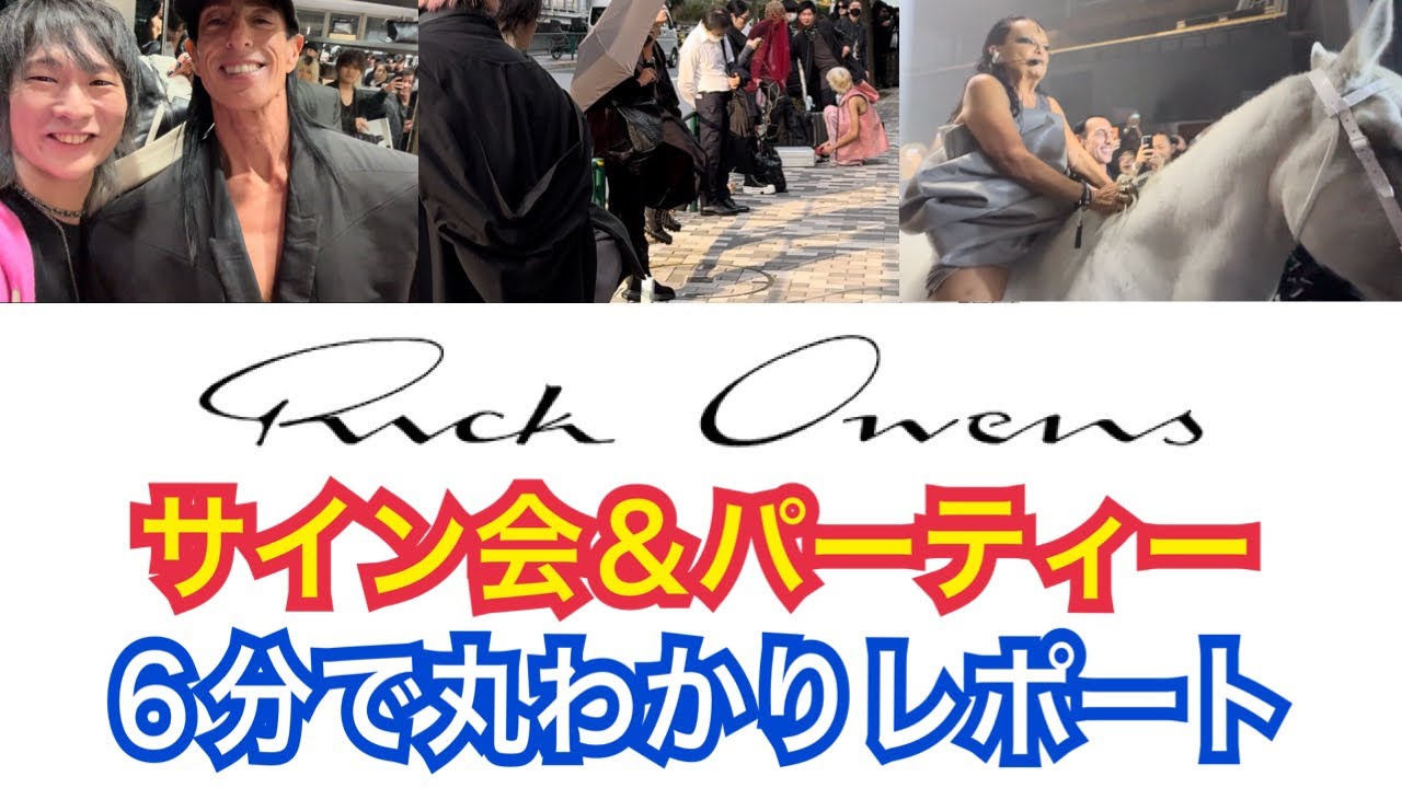 RICK OWENSサイン会＆パーティに潜入！丸一日を６分にまとめてみた！