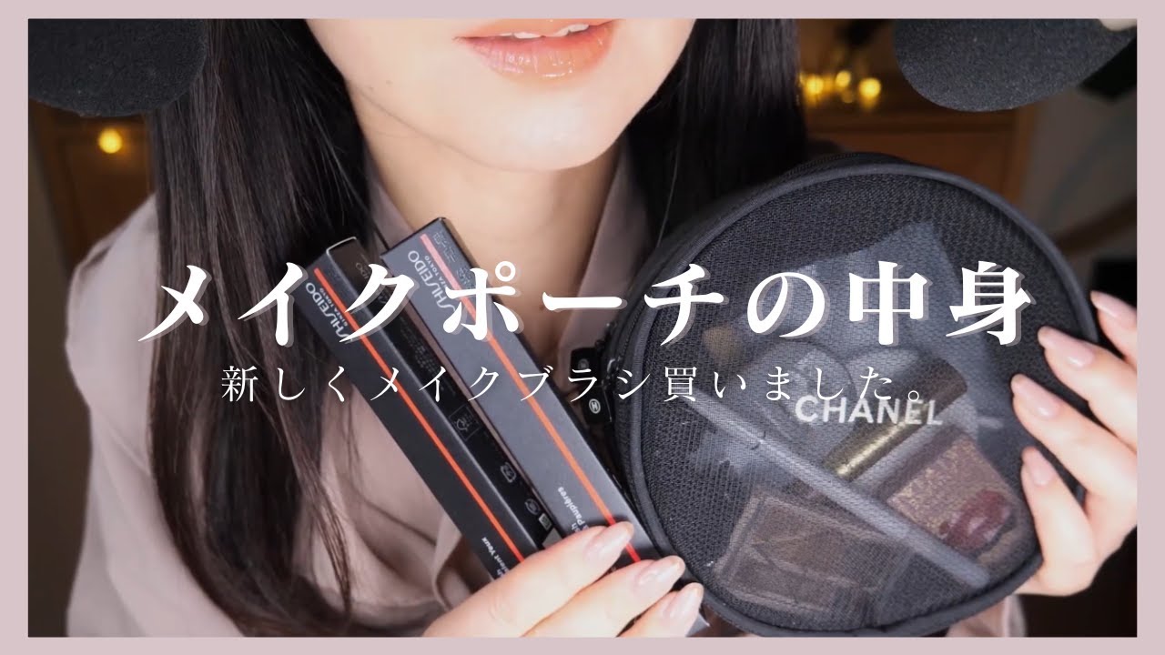 ASMR 特級★眠りを誘う囁き声/メイクポーチの中身紹介/Japanese Whsiper