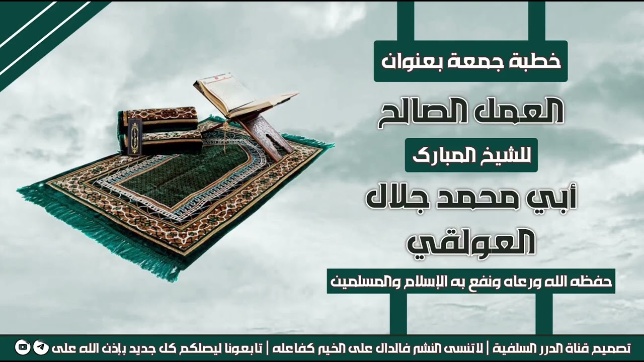 خطبة جمعة مؤثرة جداً بعنوان العمل الصالح للشيخ جلال العولقي حفظه الله 