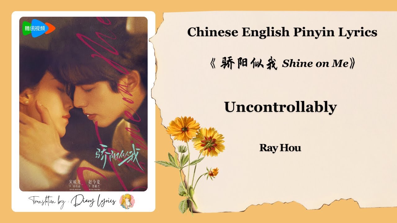 【Chi/Eng/Pinyin Lyrics】 Ray Hou - Uncontrollably | 《骄阳似我 Shine on Me》 OST
