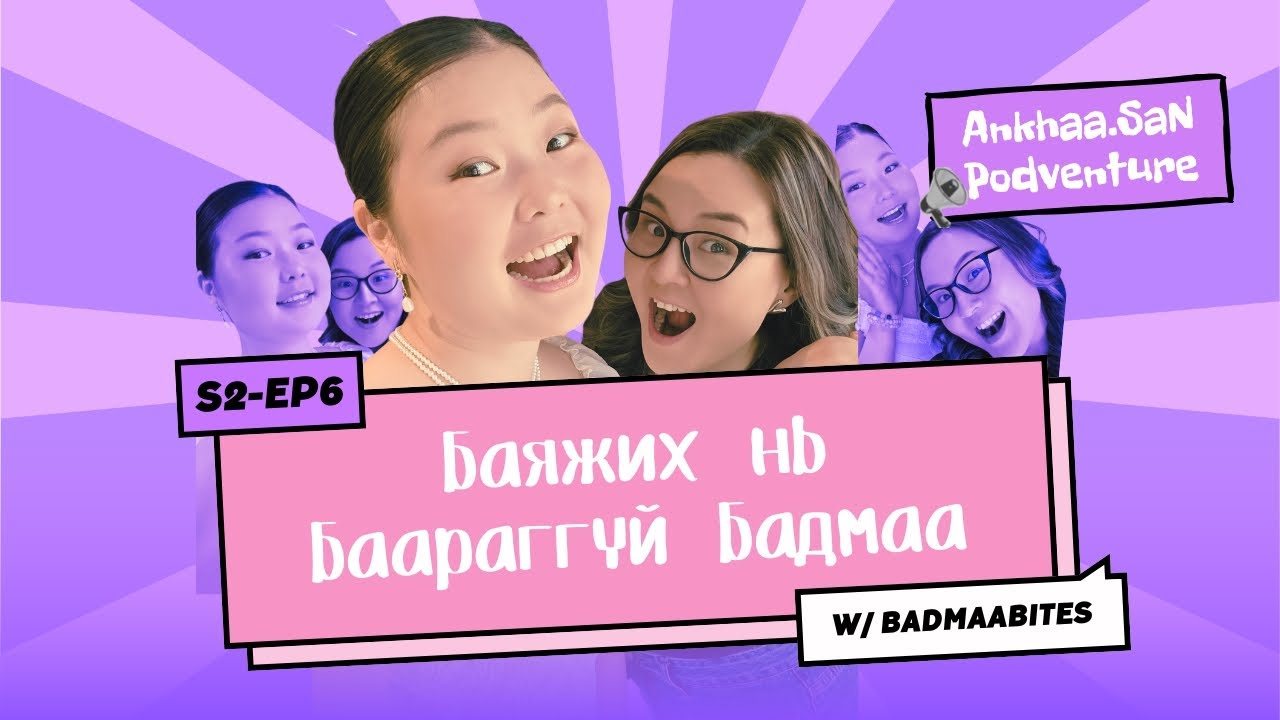 Баян Бадмааг уйлуулсан нь | AnkhaaSan Podventure EP6