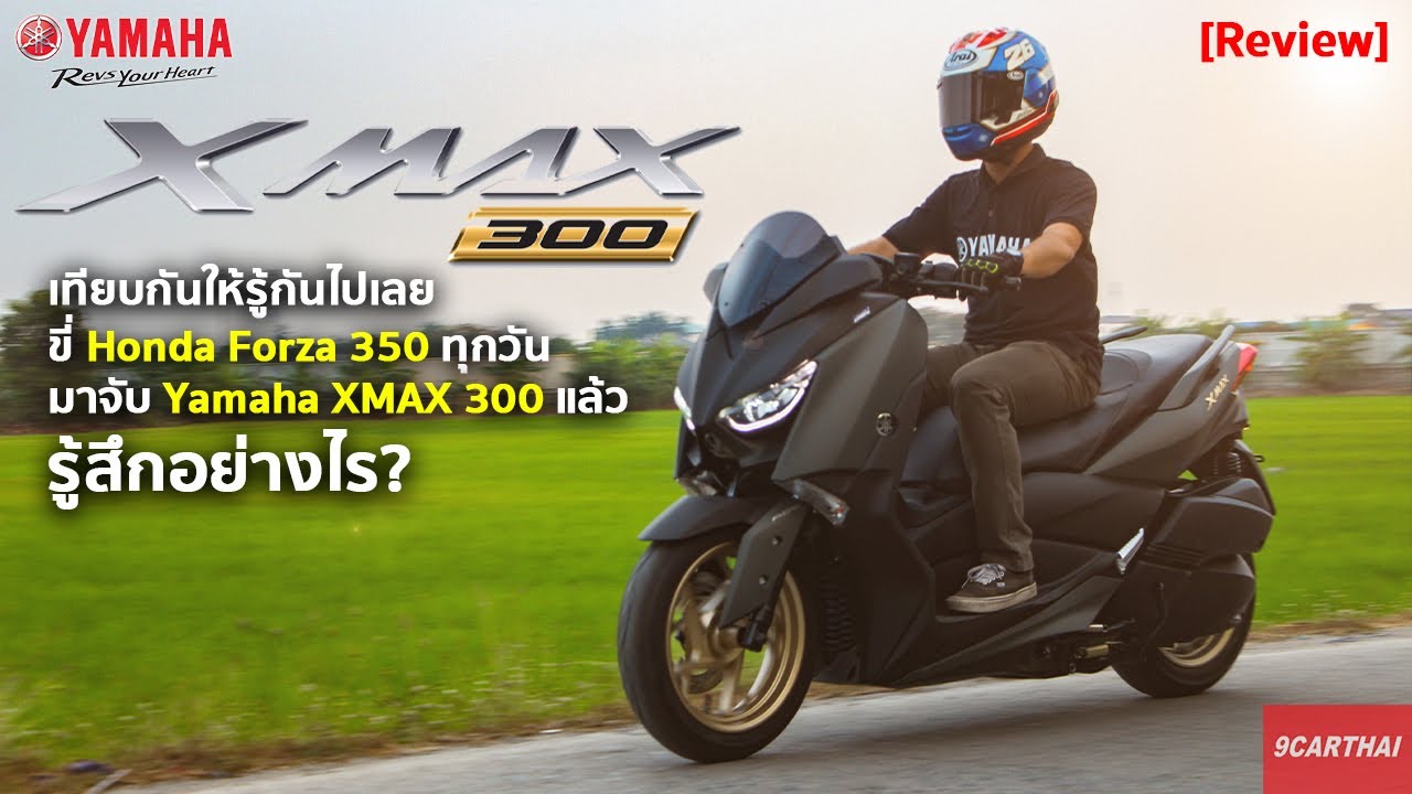รีวิว YAMAHA XMAX 300 VS HONDA FORZA 350 ใครเจ๋งกว่า?