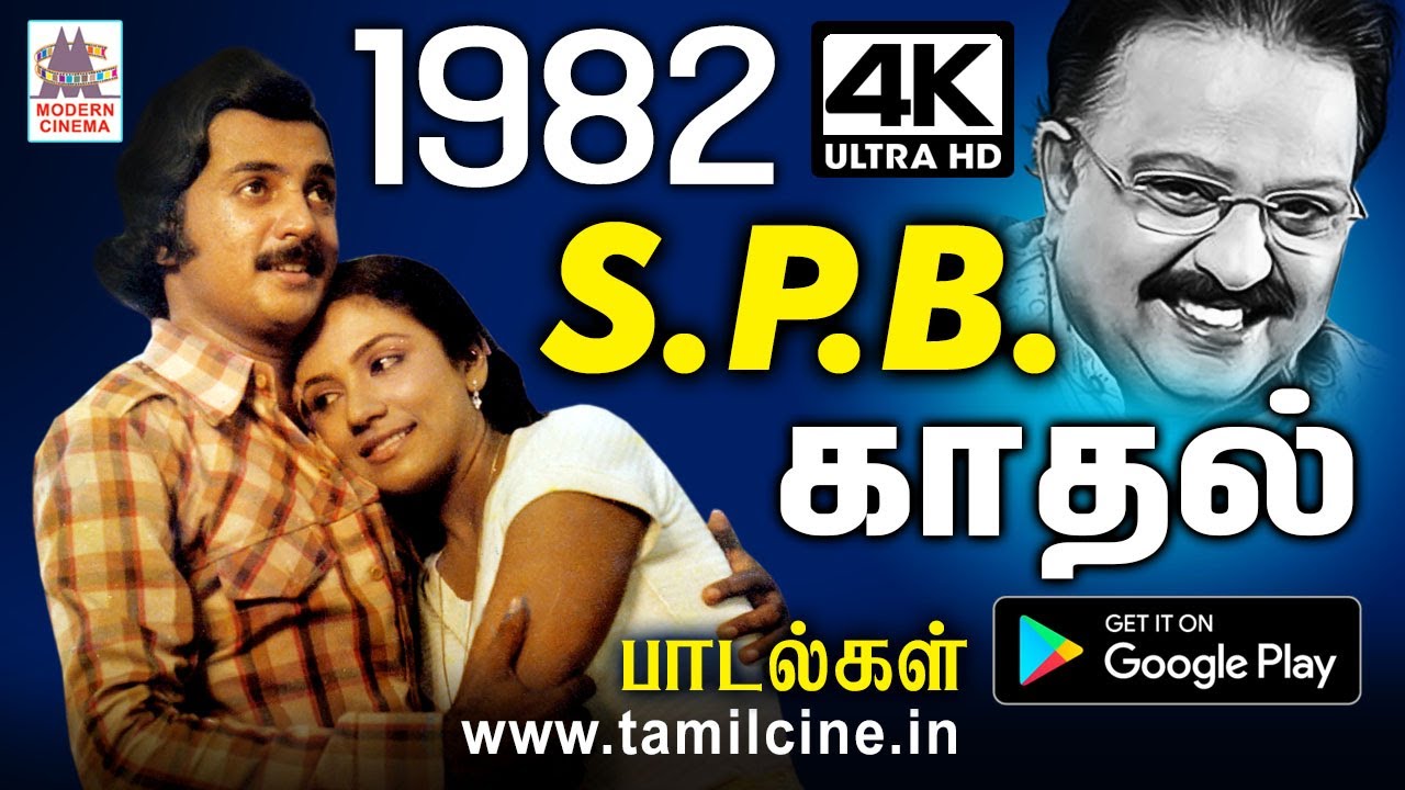 உள்ளத்தில் என்றும் உறங்காத நினைவுகளை தரும் SPB யின் 1982 ஆம் ஆண்டு பாடல்கள் 1982 SPB Melody Songs