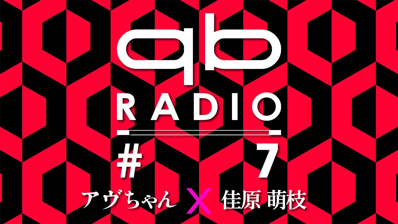 qbラジオ #7（ゲスト：佳原萌枝）
