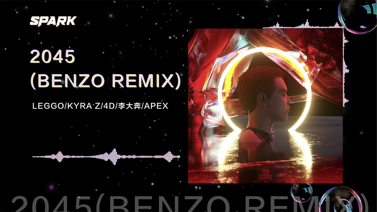 SparkMusic | APEX主理人LEGGO新专辑「THE LEGGO」单曲「2045 BENZO REMIX」