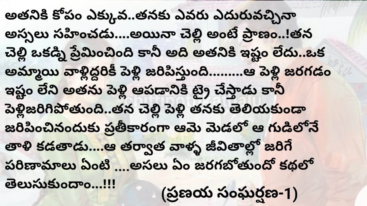 (ప్రణయ సంఘర్షణ-1)|telugustorytelling|telugustories|@Chittipottikathalu8