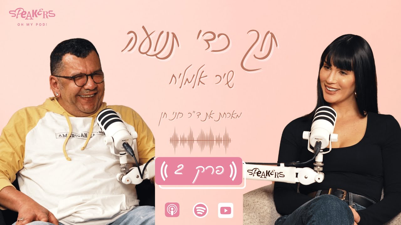 תוך כדי תנועה עם שיר אלמליח | 