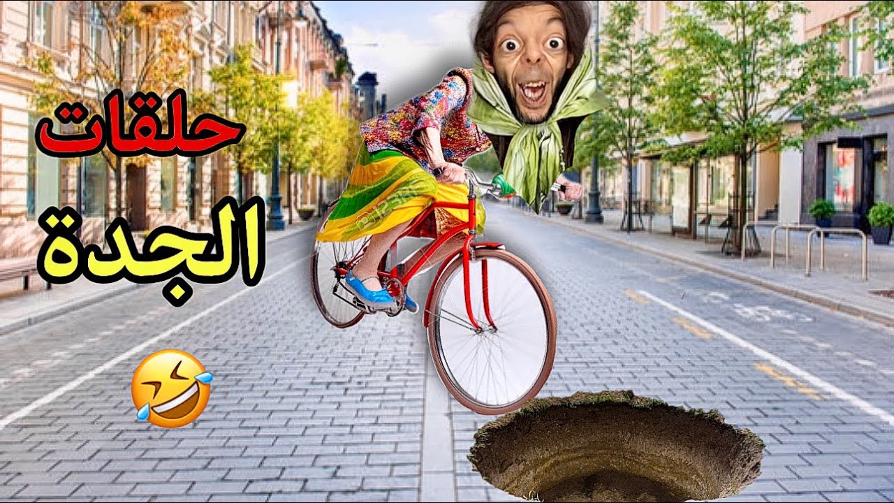 جميع حلقات الجدة 😂‼️