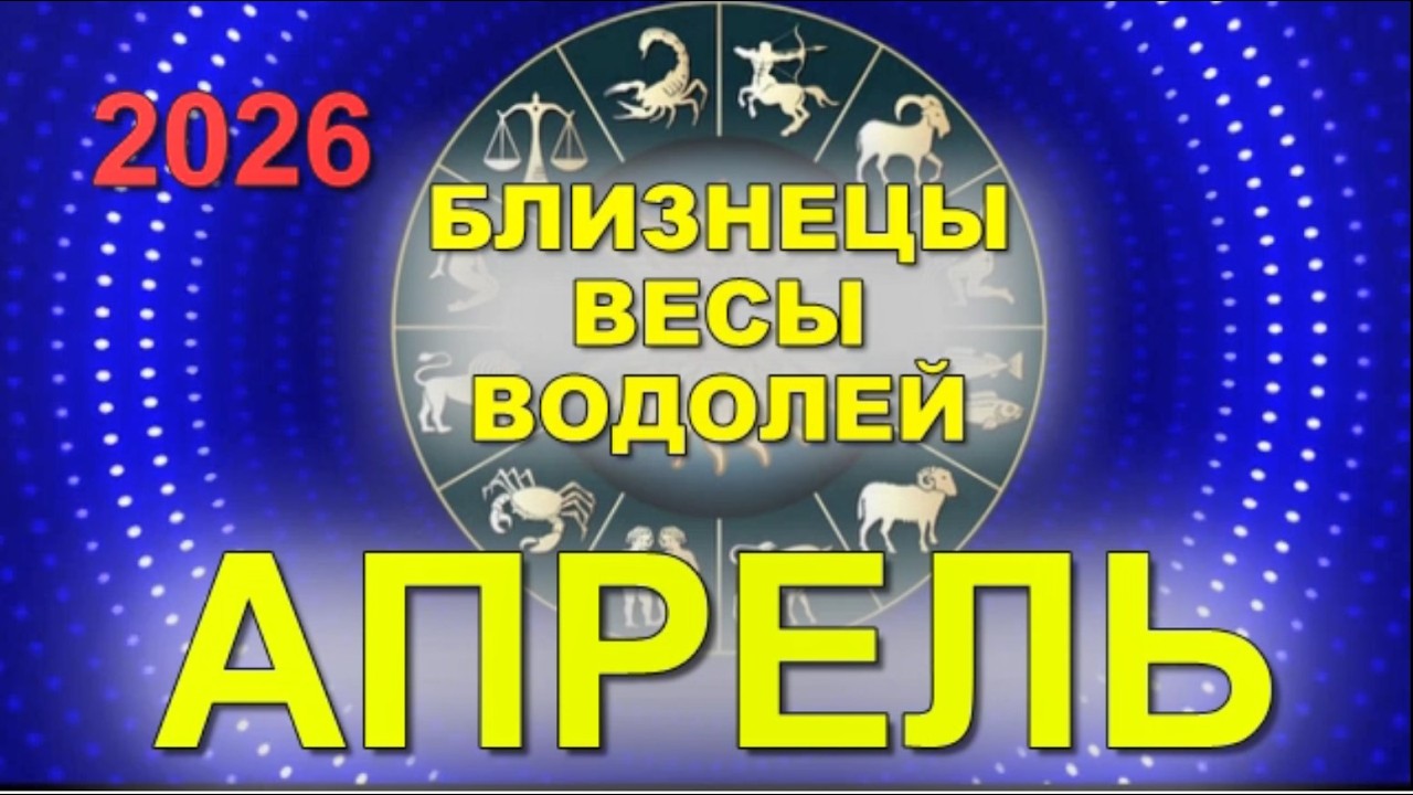 #ГОРОСКОП на #АПРЕЛЬ 2026 г : #БЛИЗНЕЦЫ  #ВЕСЫ  #ВОДОЛЕИ