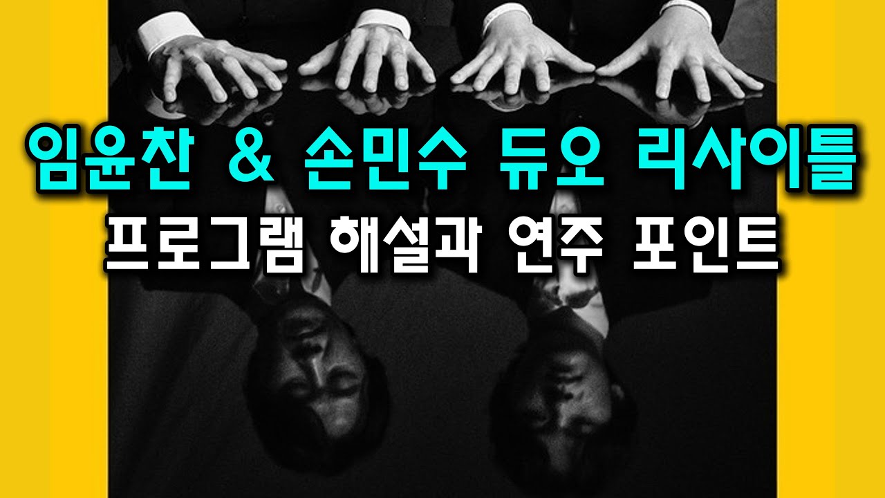 Lim & Sohn Duo Recital: 임윤찬 & 손민수 듀오 리사이틀: 프로그램 해설과 연주 포인트: Commentary for Program  & Performance
