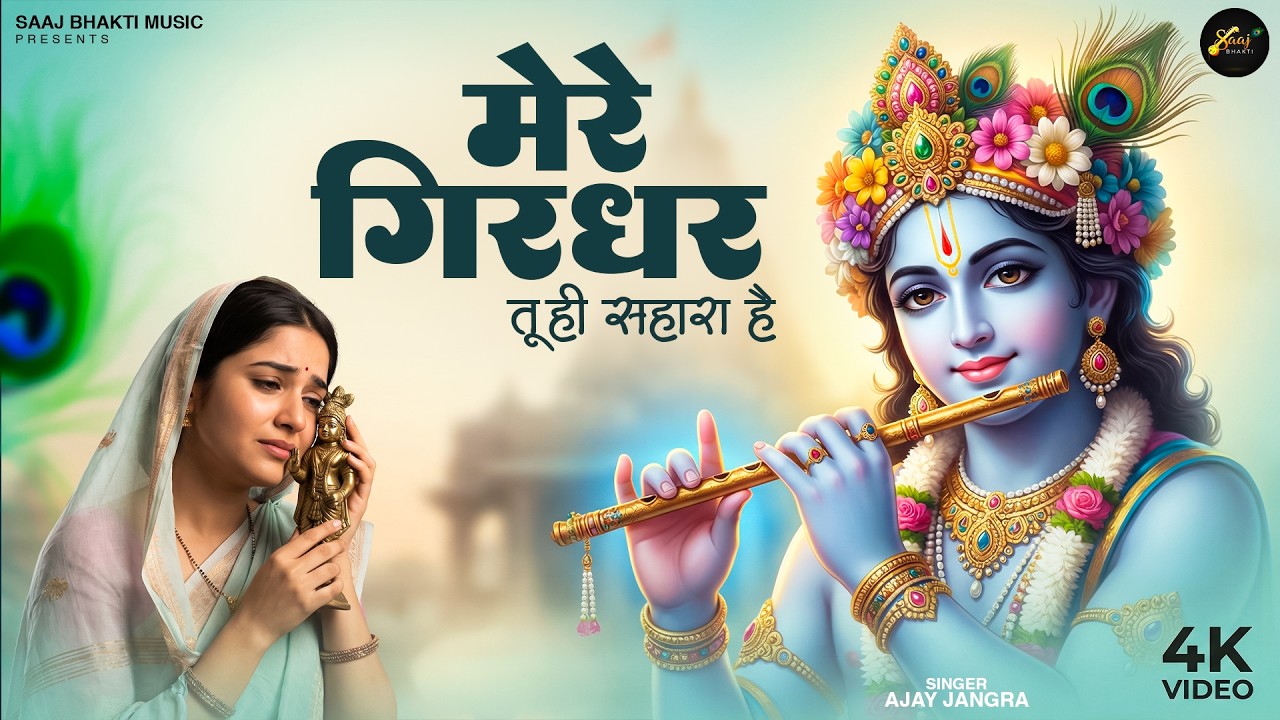 Mere Girdhar Tu Hi Sahara Hai - Ajay Jangra - मेरे गिरधर तू ही सहारा है- Meri Naiya Ka Tu Kinara Hai