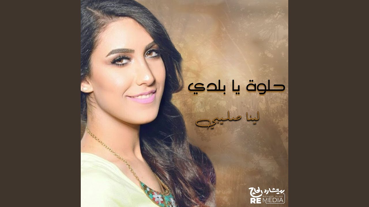 حلوة يا بلدي