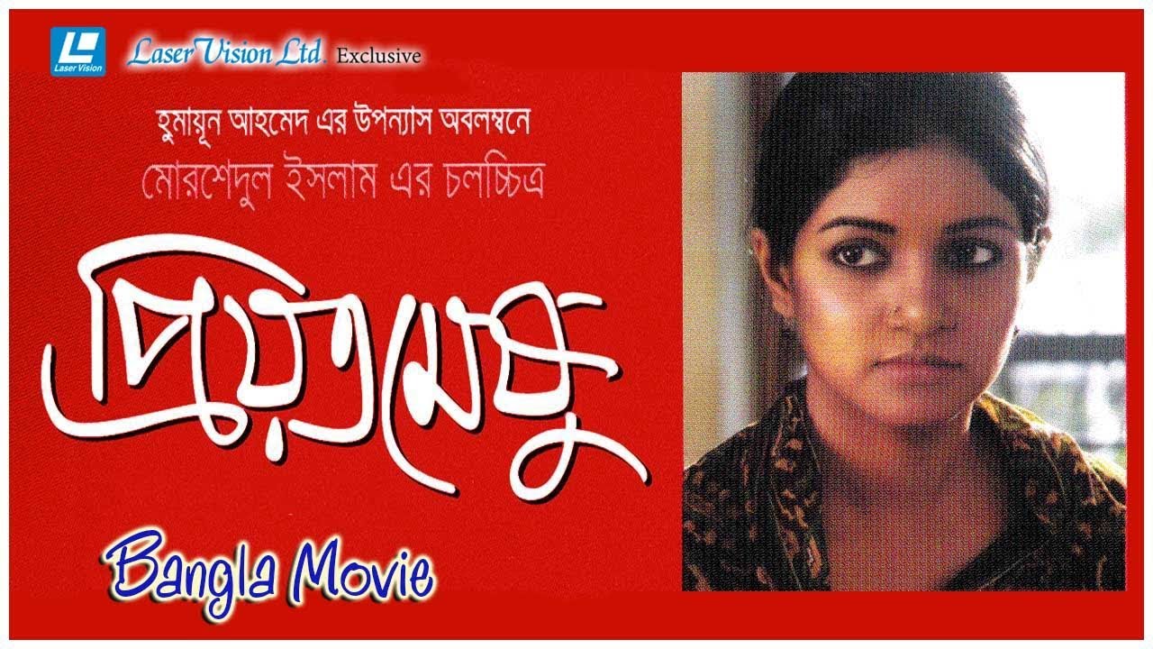 Priyotomeshu | Bangla Movie | Afsana Mimi, Sohana Saba | Humayun Ahmed  | Morshedul Islam