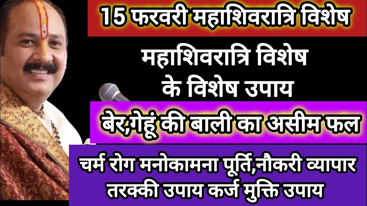 15 फरवरी महाशिवरात्रि रविवार फागुन के दिन,बेर और गेहूं की बाली का महा उपाय सारे उपाय एक साथ चुकेनहीं