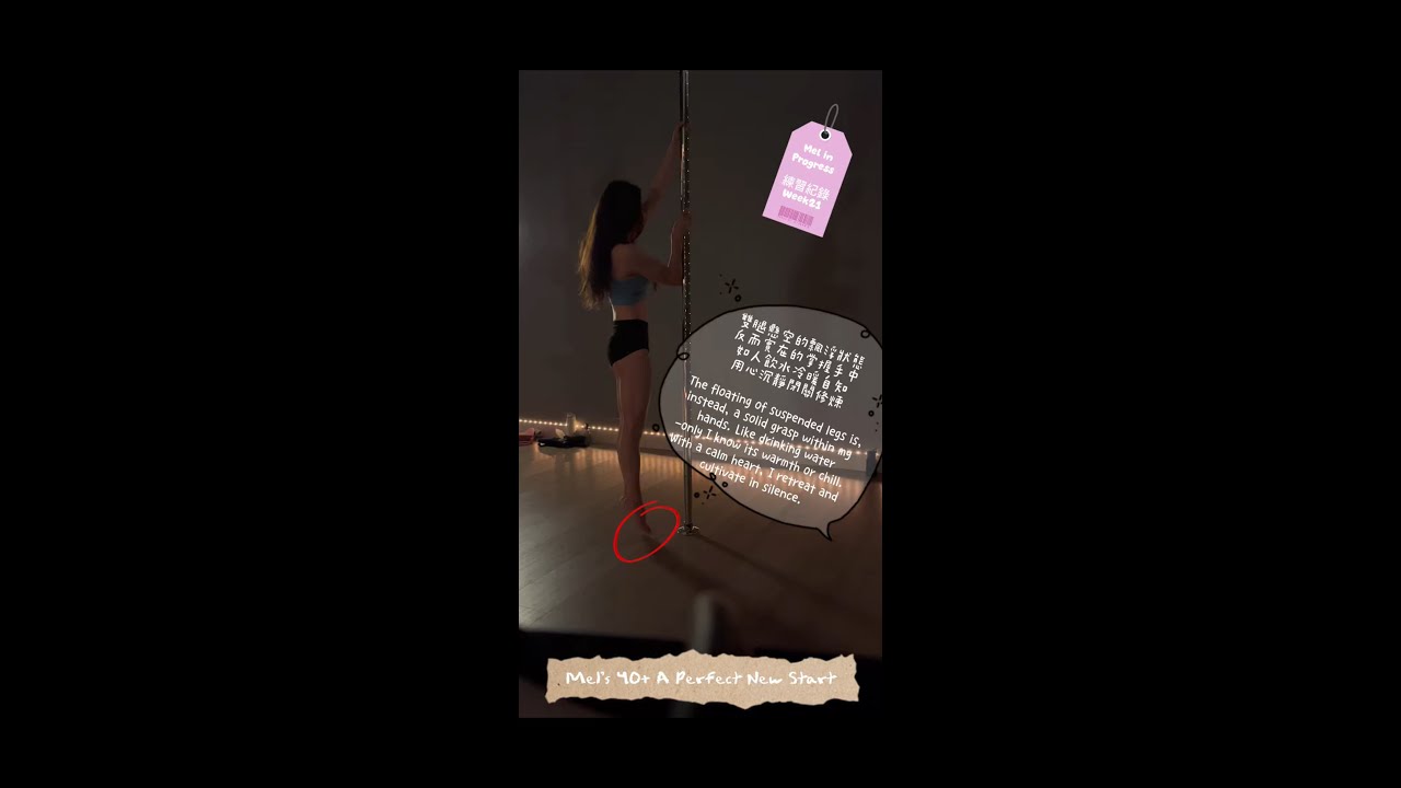 Week21 My Pole Dance Journey Starting at 40+ 圈圈課Hoop總是讓我放鬆驚訝又有成就感~接著性感一下跳慢舞,是培養自信的好方法!讓我來細膩雕琢一下自己...