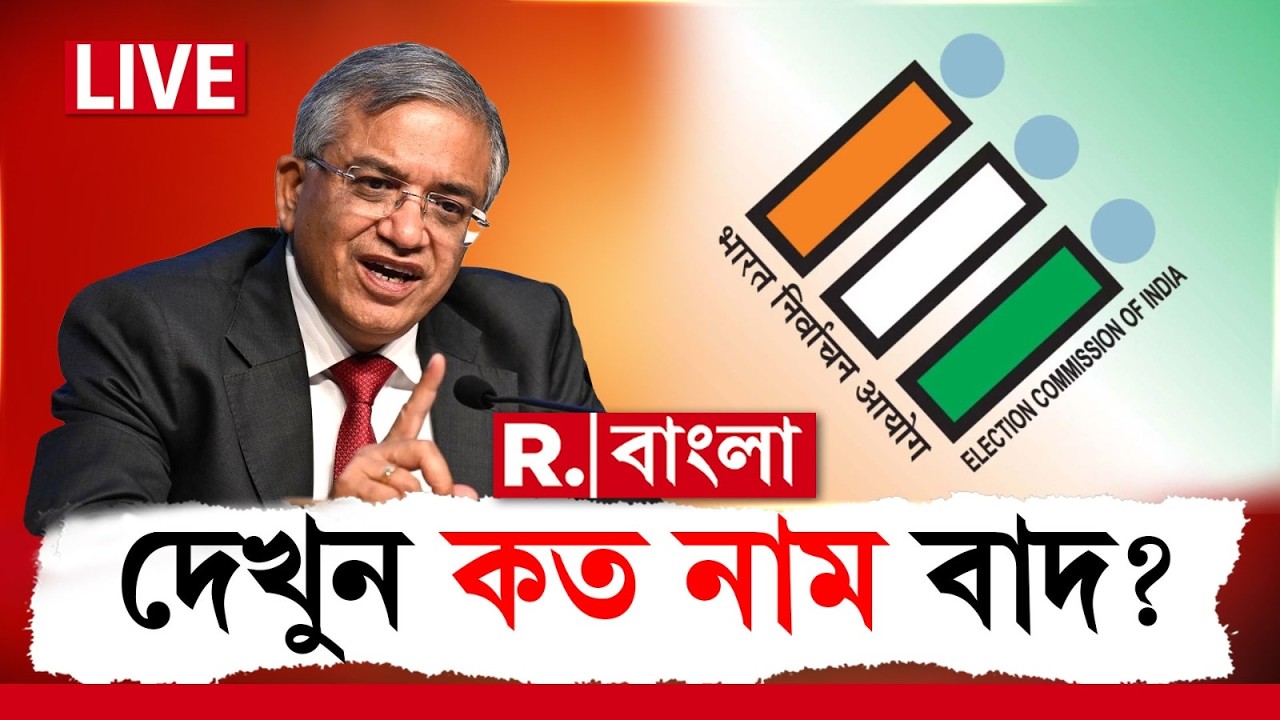 SIR News LIVE| সব শেষে কত নাম বাদ দিল কমিশন? দেখুন বিরাট ঘোষণা!