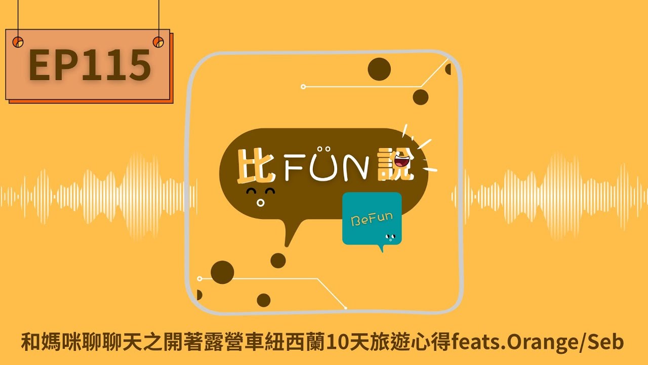 | 比FUN說 Podcast | 開著露營車去紐西蘭 10 天親子旅行心得（feat. Orange & Seb）