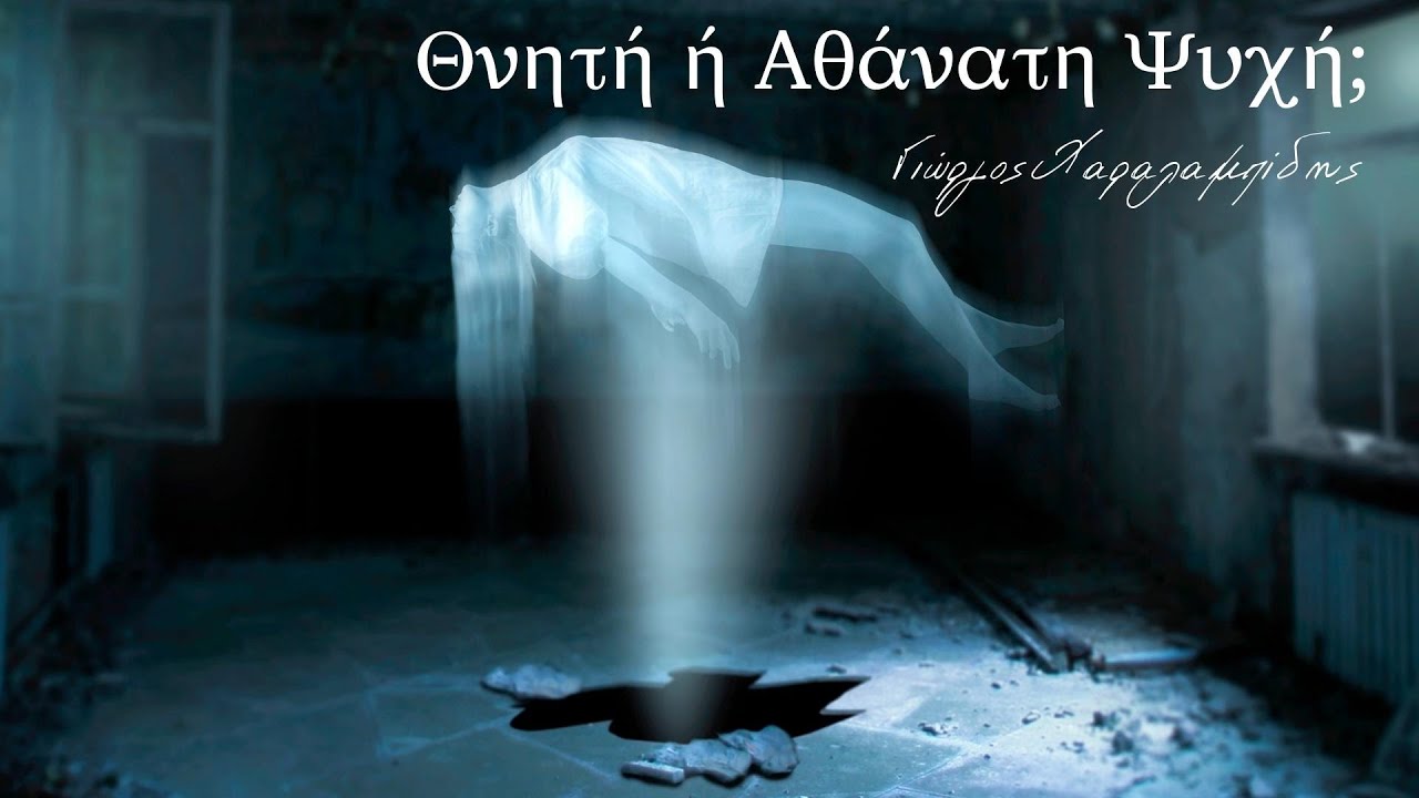 Η Αθανασία της Ψυχής στον Φαίδρο του Πλάτωνος