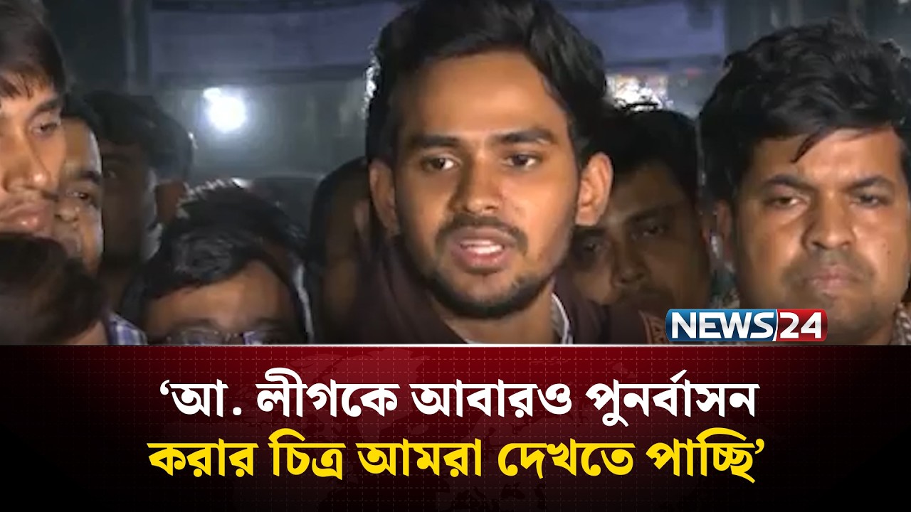 বিএনপিকে আ. লীগের বিষয়ে অফিসিয়াল অবস্থান জানানোর আহ্বান আসিফ মাহমুদের | Asif Mahmud | NCP | NEWS24